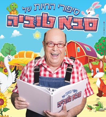 סבא טוביה בקניון שער הצפון
